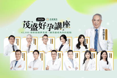 2026茂盛醫院講座《每月好孕講座》
